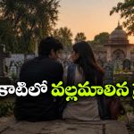 స్మశానంలో ప్రేమాయణం.. ఇదేం పిచ్చిరా అయ్యా!