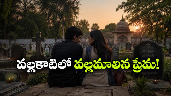 స్మశానంలో ప్రేమాయణం.. ఇదేం పిచ్చిరా అయ్యా!