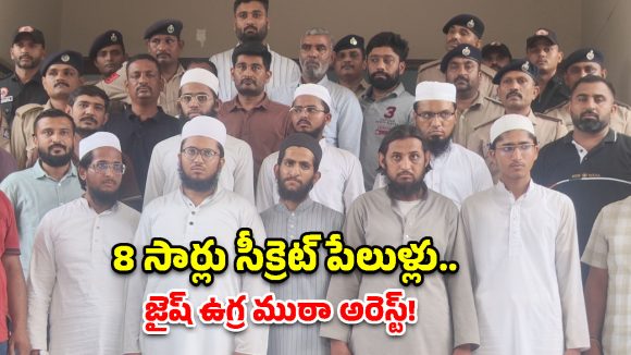 8 సార్లు పేలుళ్ల ట్రయల్స్.. గుజరాత్‌లో ‘జైష్’ ఉగ్ర కుట్ర భగ్నం.. 13 మంది అరెస్ట్!