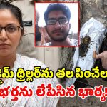 కిలాడీ భార్య క్రైమ్ స్టోరీ.. భర్తను ఫ్యాక్టరీలో పాతేసి.. విదేశాల్లో ఉన్నాడంటూ రెండేళ్లుగా డ్రామాలు..!