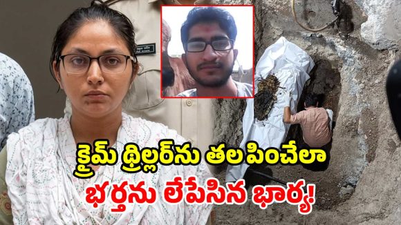 కిలాడీ భార్య క్రైమ్ స్టోరీ.. భర్తను ఫ్యాక్టరీలో పాతేసి.. విదేశాల్లో ఉన్నాడంటూ రెండేళ్లుగా డ్రామాలు..!