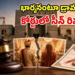 పెళ్లి సర్టిఫికెట్ ఉంటే సరిపోదు.. అవి కూడా ఉండాల్సిందే.. హైకోర్టు సంచలన వ్యాఖ్యలు