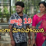 Gundeninda GudiGantalu Today episode: సంబరాలు చేసుకున్న ప్రభా.. చింతామణి కుట్ర తెలిసిపోతుందా..? బాలుకు షాక్..