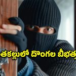 రైల్వే ఉద్యోగిని ఇంట్లో భారీ చోరీ.. 30 తులాల బంగారం, వెండి అపహరణ!