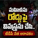గుంటూరులో మంటగలిసిన మానవత్వం.. మహిళపై దాడి చేయించిన టీడీపీ నేత, పార్టీ నుంచి సస్పెండ్!