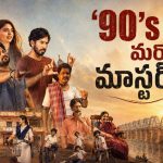 హెడ్ మాస్టర్ కూతురితో ప్రేమాయణం… మళ్లీ మళ్ళీ చూడాలన్పించే తెలుగు సిరీస్