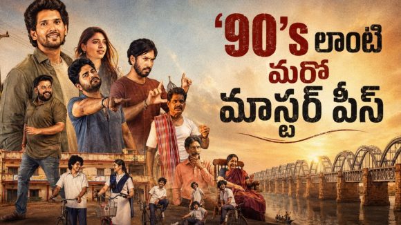 హెడ్ మాస్టర్ కూతురితో ప్రేమాయణం… మళ్లీ మళ్ళీ చూడాలన్పించే తెలుగు సిరీస్