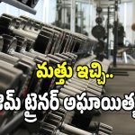 Gym Trainer: అమరావతిలో ఘోరం.. యువతి పై జిమ్ ట్రైనర్ లైంగిక దాడి కలకం
