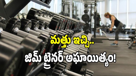 Gym Trainer: అమరావతిలో ఘోరం.. యువతి పై జిమ్ ట్రైనర్ లైంగిక దాడి కలకం