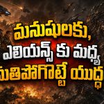 మానవ జాతిని తుడిచి పెట్టడానికి దిగొచ్చే ఏలియన్స్… మస్ట్ వాచ్ సైన్స్ ఫిక్షన్ అడ్వెంచర్