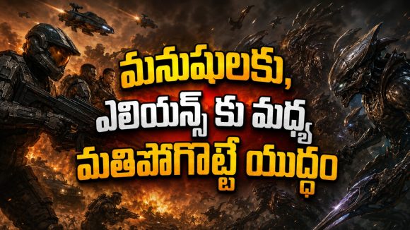 మానవ జాతిని తుడిచి పెట్టడానికి దిగొచ్చే ఏలియన్స్… మస్ట్ వాచ్ సైన్స్ ఫిక్షన్ అడ్వెంచర్