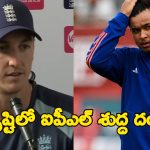 వైభ‌వ్ ను ప్ర‌తీ మ్యాచ్ లోనూ డ‌కౌట్ చేస్తాం..ఇంగ్లండ్ లో అత‌డిని ఆట‌లు సాగ‌వు