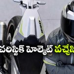 ఫోన్ టచ్ చేయాల్సిన పనిలేదు.. ఈ హెల్మెట్ అన్నీ చూసుకుంటుంది!