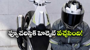 ఫోన్ టచ్ చేయాల్సిన పనిలేదు.. ఈ హెల్మెట్ అన్నీ చూసుకుంటుంది!