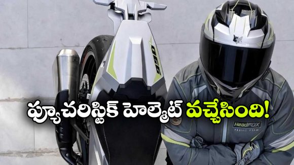 ఫోన్ టచ్ చేయాల్సిన పనిలేదు.. ఈ హెల్మెట్ అన్నీ చూసుకుంటుంది!
