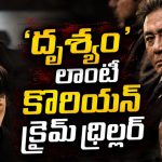 కూతురు చేసే హత్యకు తండ్రి బలి… వర్త్ వాచింగ్ మూవీ