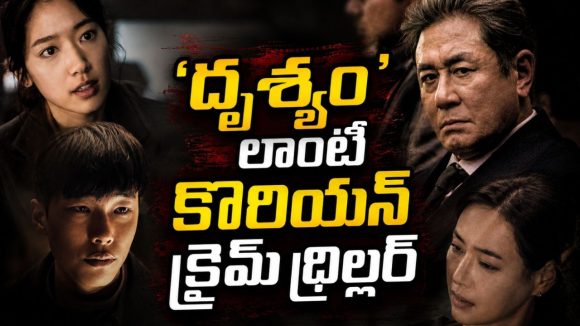కూతురు చేసే హత్యకు తండ్రి బలి… వర్త్ వాచింగ్ మూవీ