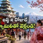 హైదరాబాద్‌ కు వచ్చిన జపాన్.. మిస్ అయితే మళ్లీ దొరకదు!