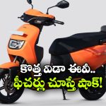 గంటలో ఛార్జింగ్.. 187 కి.మీ రేంజ్.. అదిరిపోయే విడా ఎలక్ట్రిక్ స్కూటర్ లాంచ్!