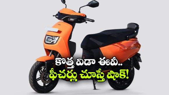 గంటలో ఛార్జింగ్.. 187 కి.మీ రేంజ్.. అదిరిపోయే విడా ఎలక్ట్రిక్ స్కూటర్ లాంచ్!