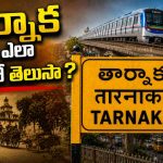 ఇన్నాళ్లు తార్నకలో తిరిగాం.. కానీ, ఈ పేరు వెనుక ఇంత చరిత్ర ఉందని తెలియదే!