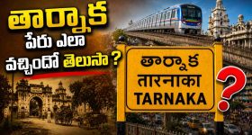 ఇన్నాళ్లు తార్నకలో తిరిగాం.. కానీ, ఈ పేరు వెనుక ఇంత చరిత్ర ఉందని తెలియదే!