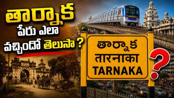 ఇన్నాళ్లు తార్నకలో తిరిగాం.. కానీ, ఈ పేరు వెనుక ఇంత చరిత్ర ఉందని తెలియదే!