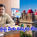 కోర్టుపై నమ్మకం లేదా? హైడ్రా రంగనాథ్‌పై హైకోర్టు సీరియస్!