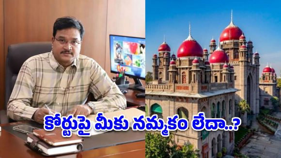 కోర్టుపై నమ్మకం లేదా? హైడ్రా రంగనాథ్‌పై హైకోర్టు సీరియస్!