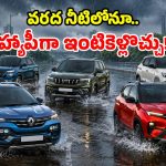 నీటిలోనూ దూసుకెళ్లే.. బెస్ట్ ‘హై గ్రౌండ్ క్లియరెన్స్’ కార్లు.. వర్షాకాలం అస్సలు తగ్గేదేలే!