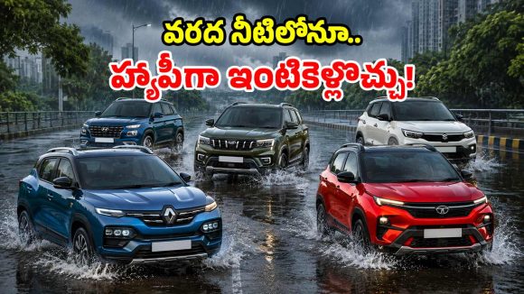 నీటిలోనూ దూసుకెళ్లే.. బెస్ట్ ‘హై గ్రౌండ్ క్లియరెన్స్’ కార్లు.. వర్షాకాలం అస్సలు తగ్గేదేలే!