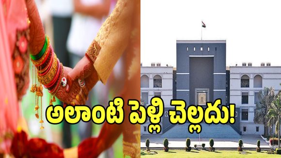 Hindu Marriage: రిజిస్ట్రేషన్ మ్యారేజ్ చేసుకున్నంత మాత్రాన పెళ్లి కాదు.. హైకోర్టు సంచలన తీర్పు!