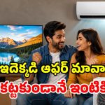 టీవీ, ఏసీలపై ఆఫర్ల వర్షం.. 40% డిస్కౌంట్‌, రూ.10 వేల క్యాష్ బ్యాక్..  సామాన్యులకు పండగే!