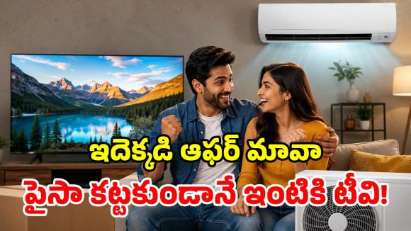 టీవీ, ఏసీలపై ఆఫర్ల వర్షం.. 40% డిస్కౌంట్‌, రూ.10 వేల క్యాష్ బ్యాక్..  సామాన్యులకు పండగే!