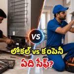 కంపెనీ vs లోకల్ మెకానిక్.. ఫ్రిజ్, ఏసీ, టీవీ పాడైతే.. ఎవరితో రిపేర్ చేయిస్తే బెస్ట్?