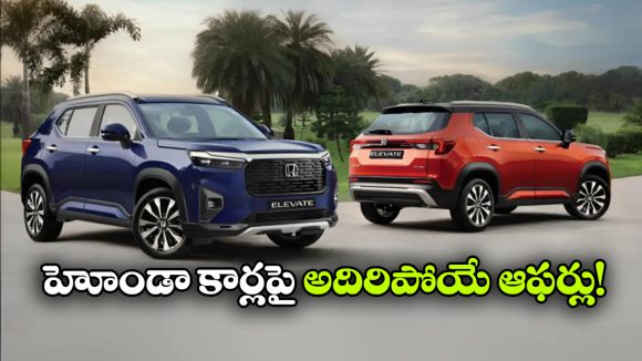 జూలైలో హోండా బిగ్ బెనిఫిట్స్.. ఎలివేట్‌పై భారీ తగ్గింపు.. అమేజ్‌ పైనా సూపర్ ఆఫర్లు!