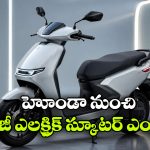సింగిల్ ఛార్జ్‌ తో 145 కి.మీ రేంజ్.. హోండా నయా ఈవీని చూస్తే మతిపోవాల్సిందే!