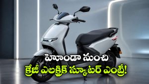 సింగిల్ ఛార్జ్‌ తో 145 కి.మీ రేంజ్.. హోండా నయా ఈవీని చూస్తే మతిపోవాల్సిందే!