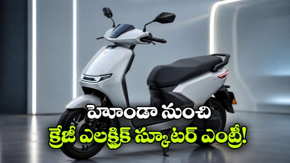 సింగిల్ ఛార్జ్‌ తో 145 కి.మీ రేంజ్.. హోండా నయా ఈవీని చూస్తే మతిపోవాల్సిందే!