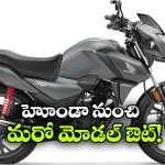 హోండా SP125 స్పెషల్ ఎడిషన్‌ కు గుడ్‌ బై.. వెబ్‌ సైట్ నుంచి మాయం!