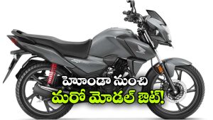 హోండా SP125 స్పెషల్ ఎడిషన్‌ కు గుడ్‌ బై.. వెబ్‌ సైట్ నుంచి మాయం!