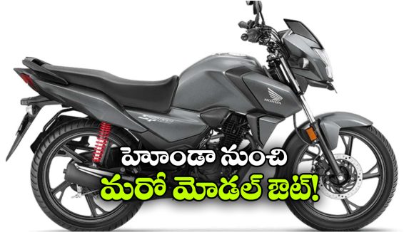 హోండా SP125 స్పెషల్ ఎడిషన్‌ కు గుడ్‌ బై.. వెబ్‌ సైట్ నుంచి మాయం!