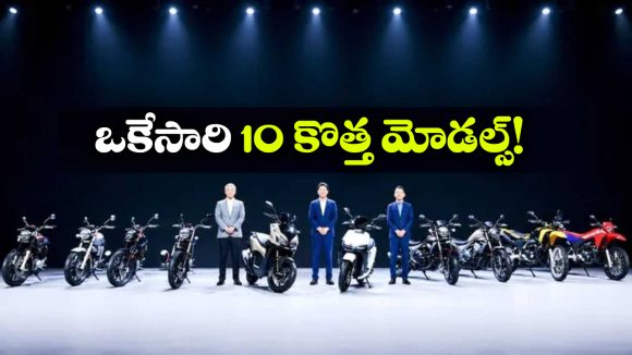ఒక్కొక్కటి కాదు.. ఒకేసారి 10 కొత్త మోడల్స్.. హోండా దూకుడు మామూలుగా లేదుగా!