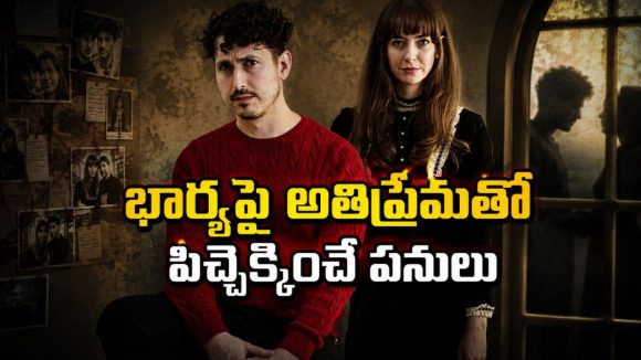 కోమాలో ఉన్న భార్యను కాపాడుకోవడానికి కిరాక్ ప్లాన్, కానీ… ఒక్కసారి చూస్తే మర్చిపోలేరు భయ్యా