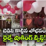 రైలు బోగిలో ఫస్ట్ నైట్ పై స్పందించిన రైల్వే.. వాళ్లకు దబిడి దిబిడే!