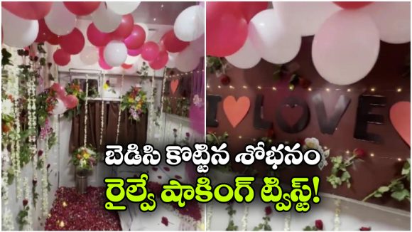 రైలు బోగిలో ఫస్ట్ నైట్ పై స్పందించిన రైల్వే.. వాళ్లకు దబిడి దిబిడే!