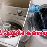 బట్టలు త్వరగా పాడవకుండా ఉండాలంటే.. వేడి నీళ్లతో ఉతకాలా? చల్లటి నీళ్లతోనా?