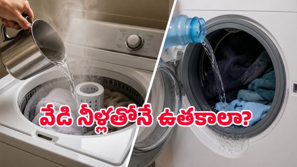 బట్టలు త్వరగా పాడవకుండా ఉండాలంటే.. వేడి నీళ్లతో ఉతకాలా? చల్లటి నీళ్లతోనా?