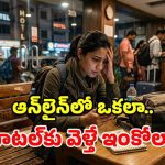హోటల్ రూమ్ బుక్ చేస్తున్నారా? పొరపాటున కూడా.. ఈ 5 తప్పులు చేయకండి!