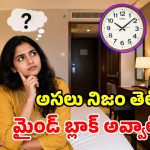 హోటల్ గదుల్లో గడియారాలు ఎందుకు ఉండవో తెలుసా? దీని వెనుక మిస్టరీ ఇదే!